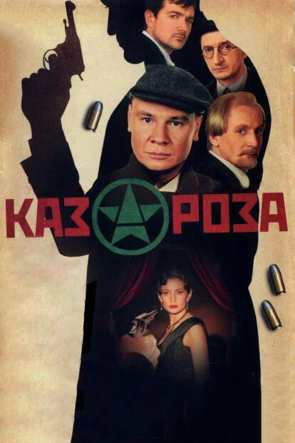 Казароза - постер